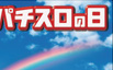 8 月4 日はパチスロの日